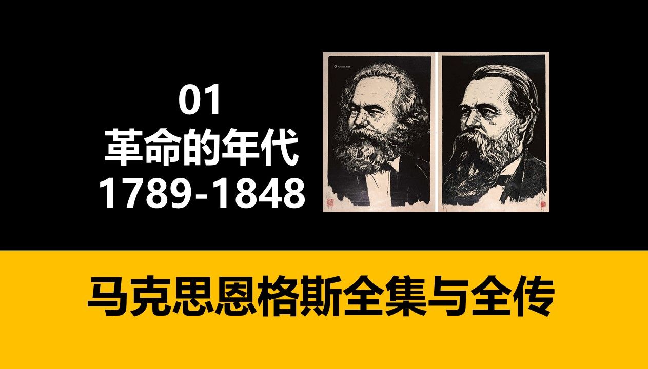 马克思恩格斯全集与全传 01 革命的年代17891848哔哩哔哩bilibili