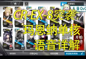 Video herunterladen: 【水晶箭行动】CR-EX-8突袭玛恩纳单核低配，语音详解