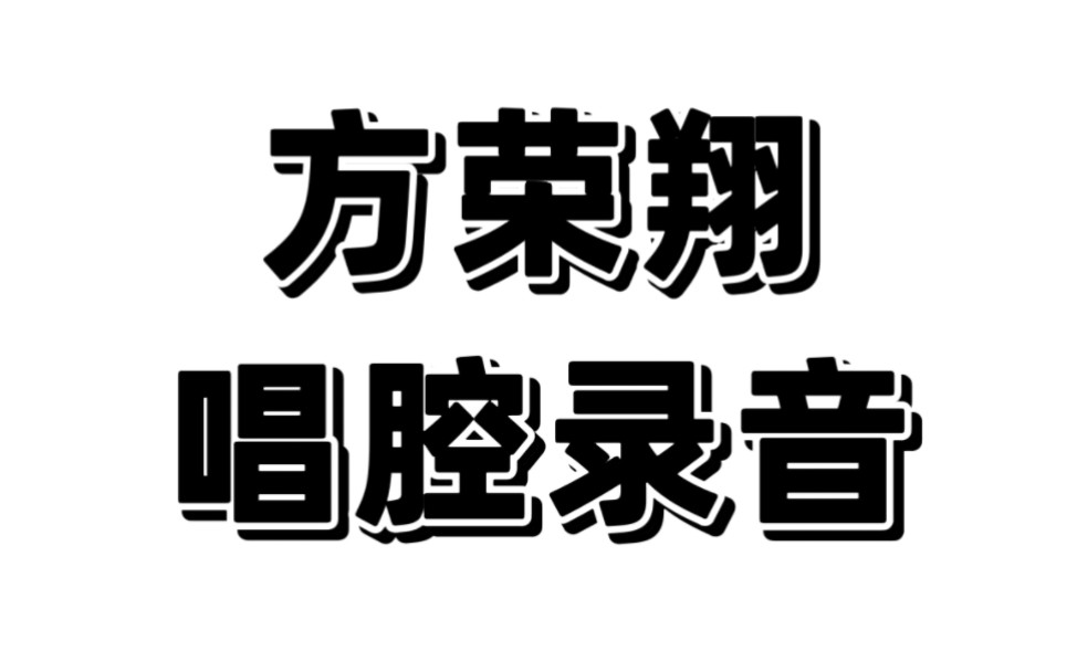 [图]【方氏裘韵】方荣翔唱腔录音