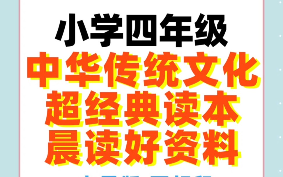 [图]小学四年级——《中华优秀传统文化》经典读本，一定要每天坚持读