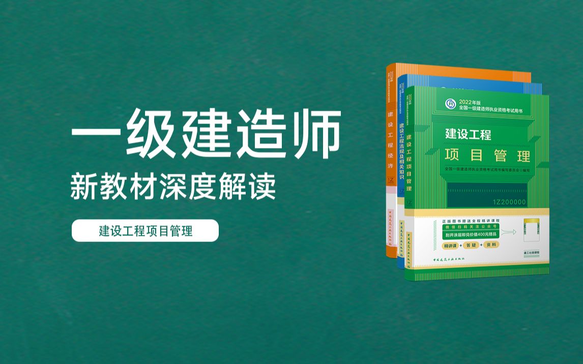 【2022年一建新教材深度解读】建设工程项目管理3.删除内容哔哩哔哩bilibili