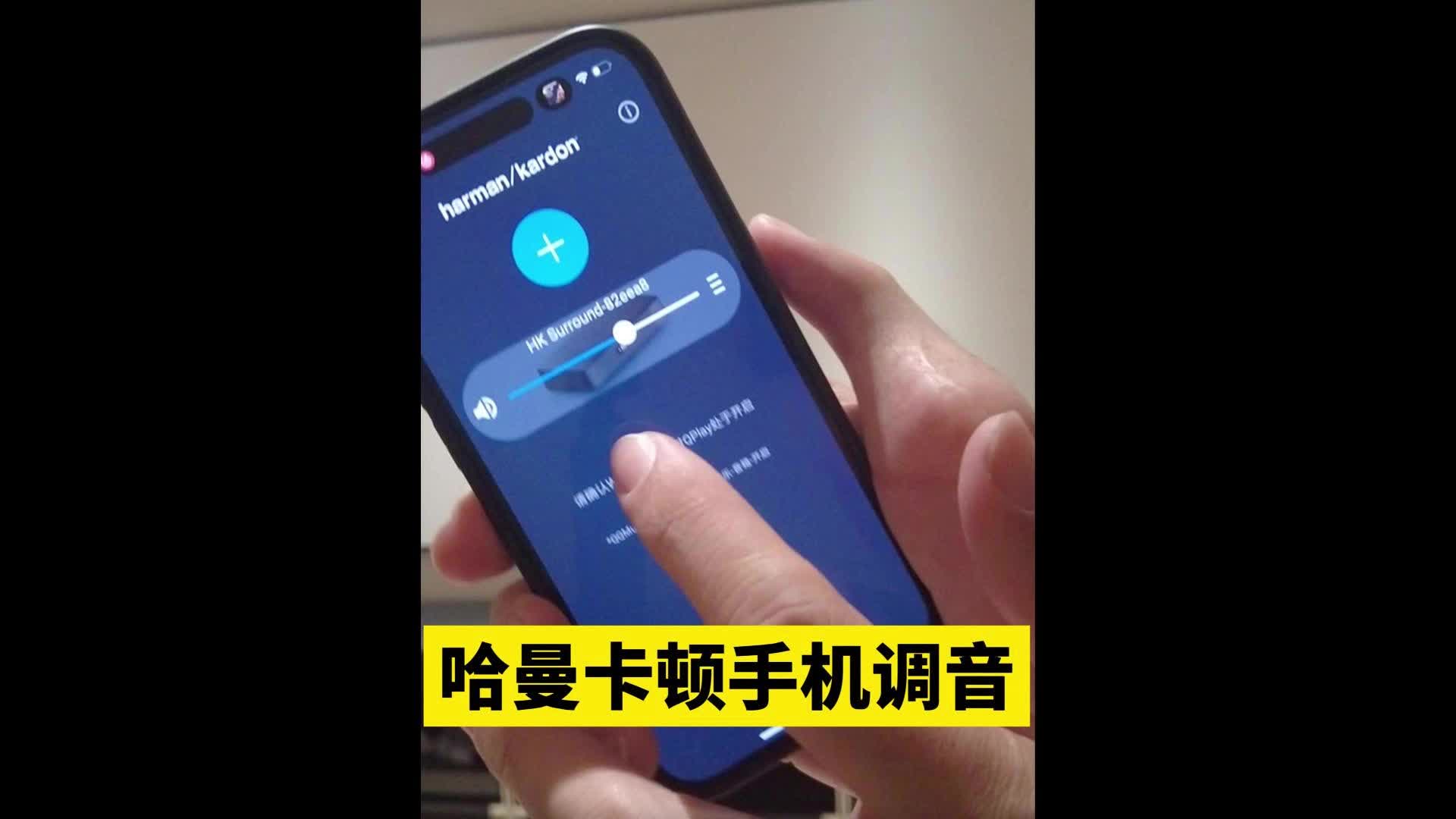 662期:哈曼卡顿5.1影院音响如何用手机无线APP进行控制,现场播放推送功能演示介绍!哔哩哔哩bilibili
