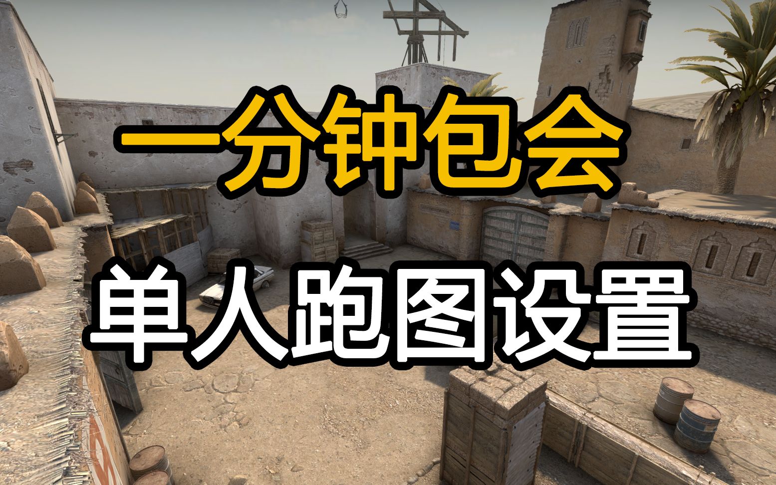 csgo 无废话教你使用cfg文件单人开房跑图内附(已做好的cfg)哔哩哔哩bilibili