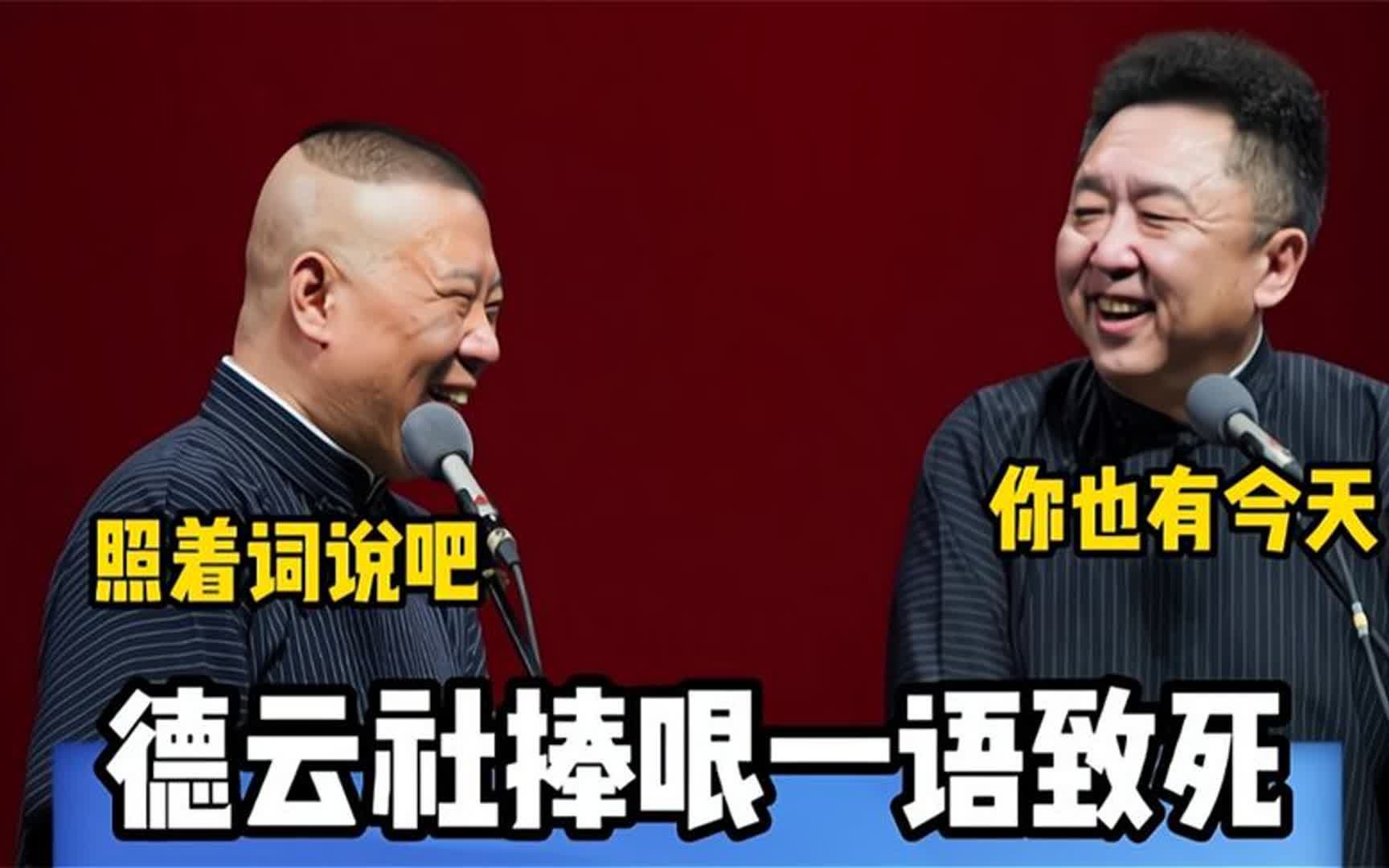 德云社捧哏一语致死,于谦张口就是段子,即兴发挥堪称神来之笔