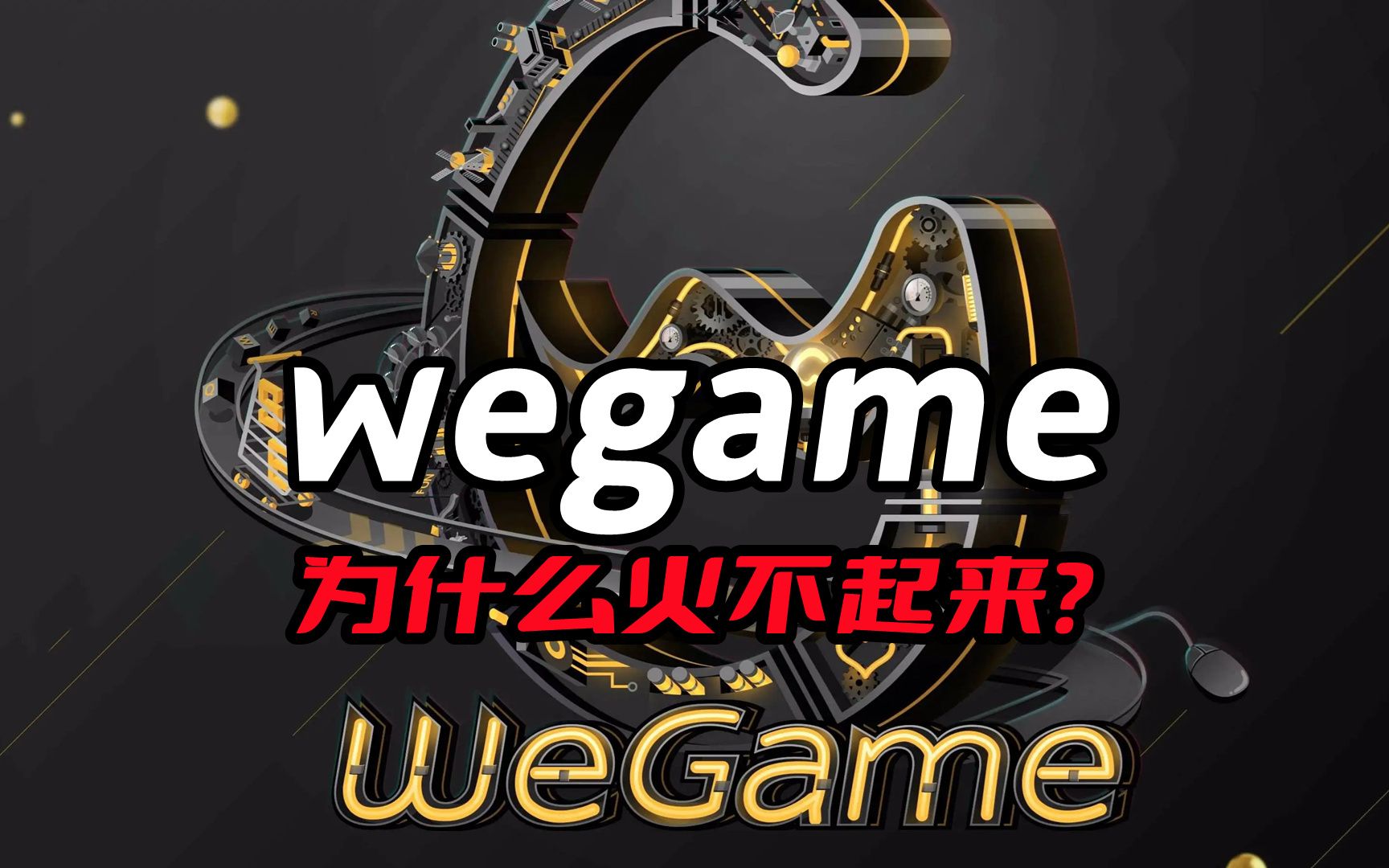 为什么wegame火不起来?当初喊着做中国STEAM,如今却快要凉了网络游戏热门视频