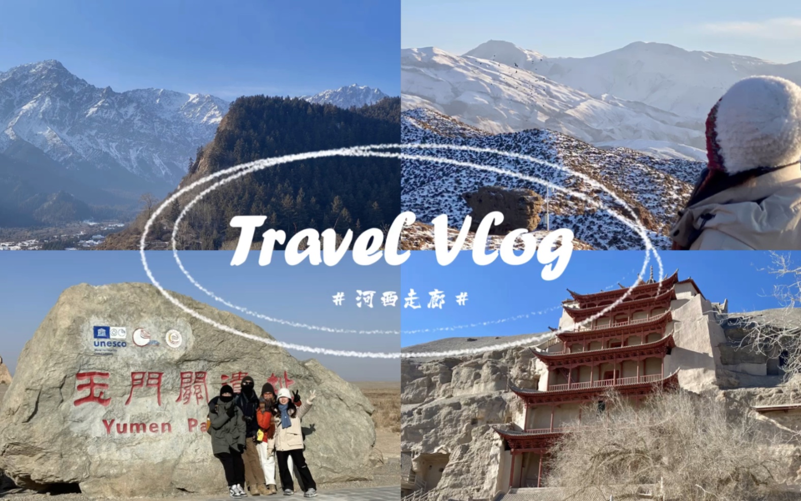 旅行vlog|因為一部紀錄片,我來到了河西走廊