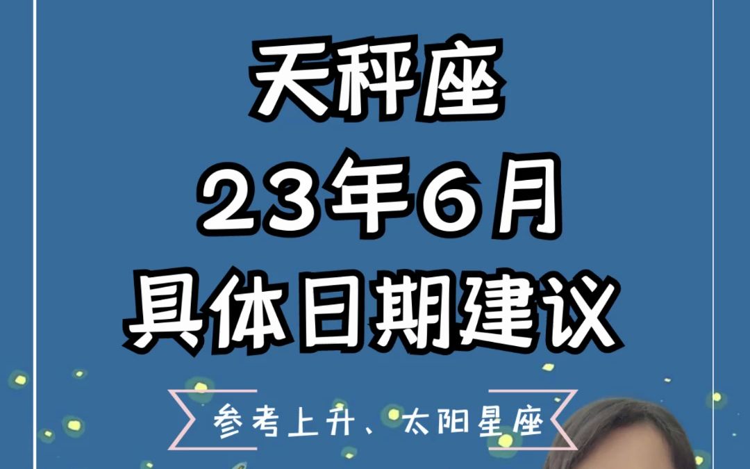 天秤座23年6月具体日期建议