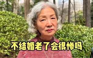 下载视频: 不结婚老了会很惨吗？听听上海阿姨们怎么说，谈养老一席话很清醒