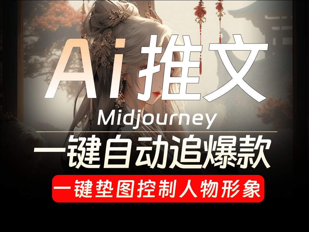 AI绘画 小说推文工具 Midjourney一键自动追爆款 一键垫图控制人物形象 画风统一 轻松二创赚取零花钱哔哩哔哩bilibili