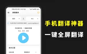 Download Video: 手机屏幕翻译神器，一键全屏翻译，秒级响应！