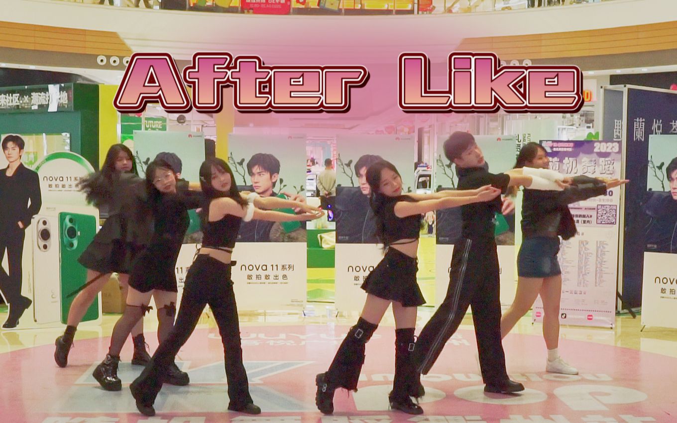 【随机舞蹈衢州站 路演】IVEAfter Like 2023依然后爱哔哩哔哩bilibili