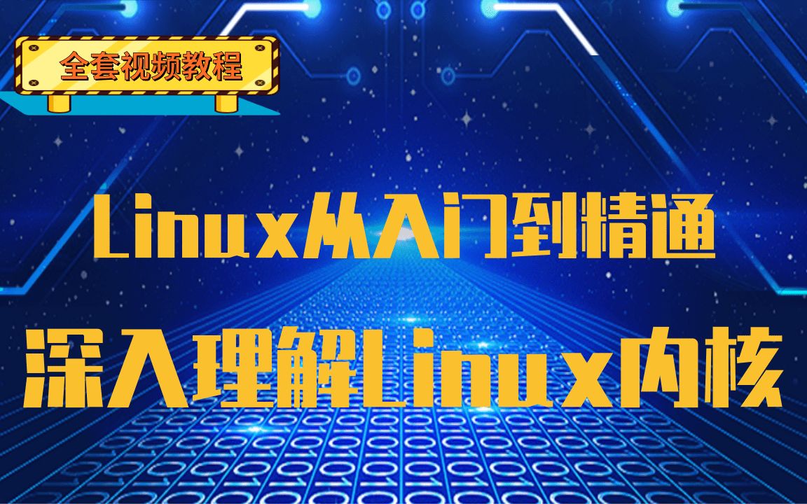 【全套完整版】Linux从入门到精通深入理解Linxu内核(适合linux入门,linux小白)|操作系统原理|进程管理|内存管理|设备驱动|系统文件|哔哩哔哩bilibili