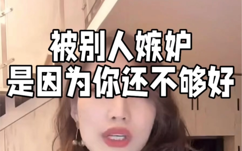 被别人嫉妒是因为你还不够好!女生必看!哔哩哔哩bilibili