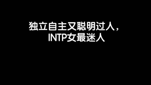 INTP女生的独立与智慧哔哩哔哩bilibili