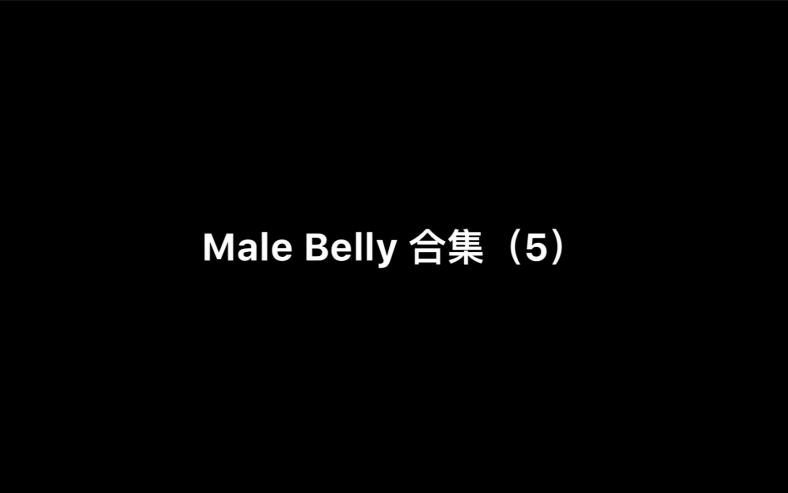 【Male Belly】撑大肚合集(5)哔哩哔哩bilibili