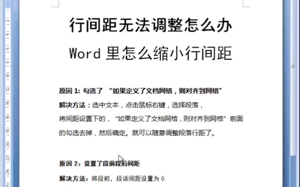 行间距无法缩小怎么办?如何调整行间距?无法调整行间距的原因是什么呢 怎么解决哔哩哔哩bilibili