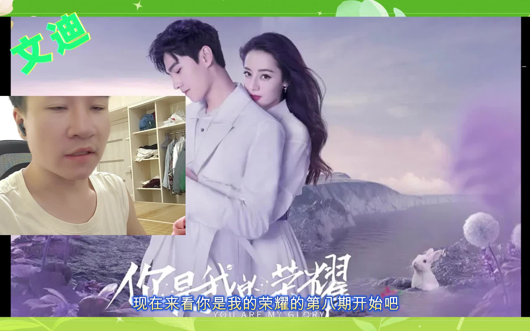 【你是我的荣耀reaction第8集】于途乔晶晶参加家庭聚会