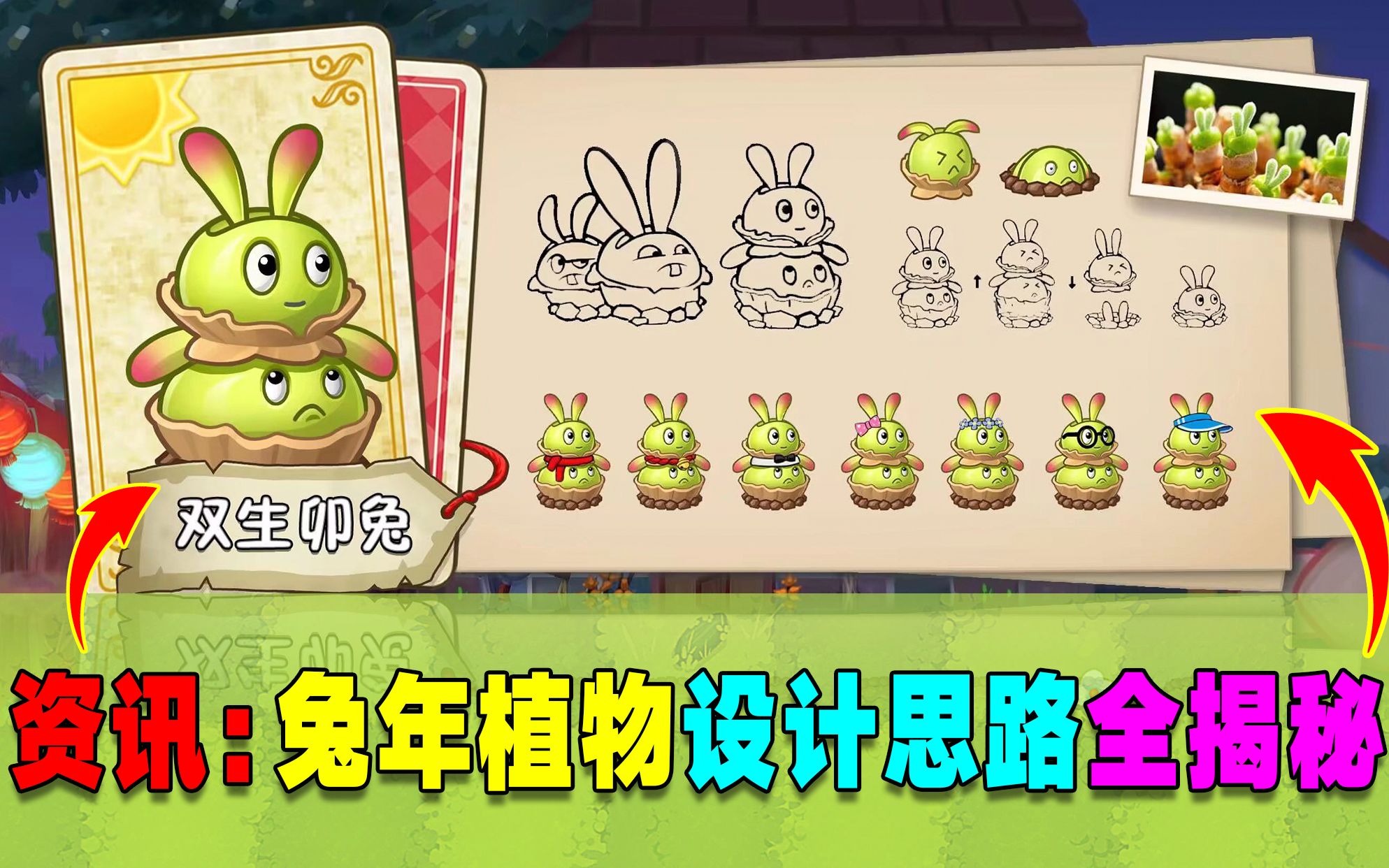 PVZ资讯:双生卯兔设计思路全揭秘!灵感来源是“狡兔三窟”?PVZ