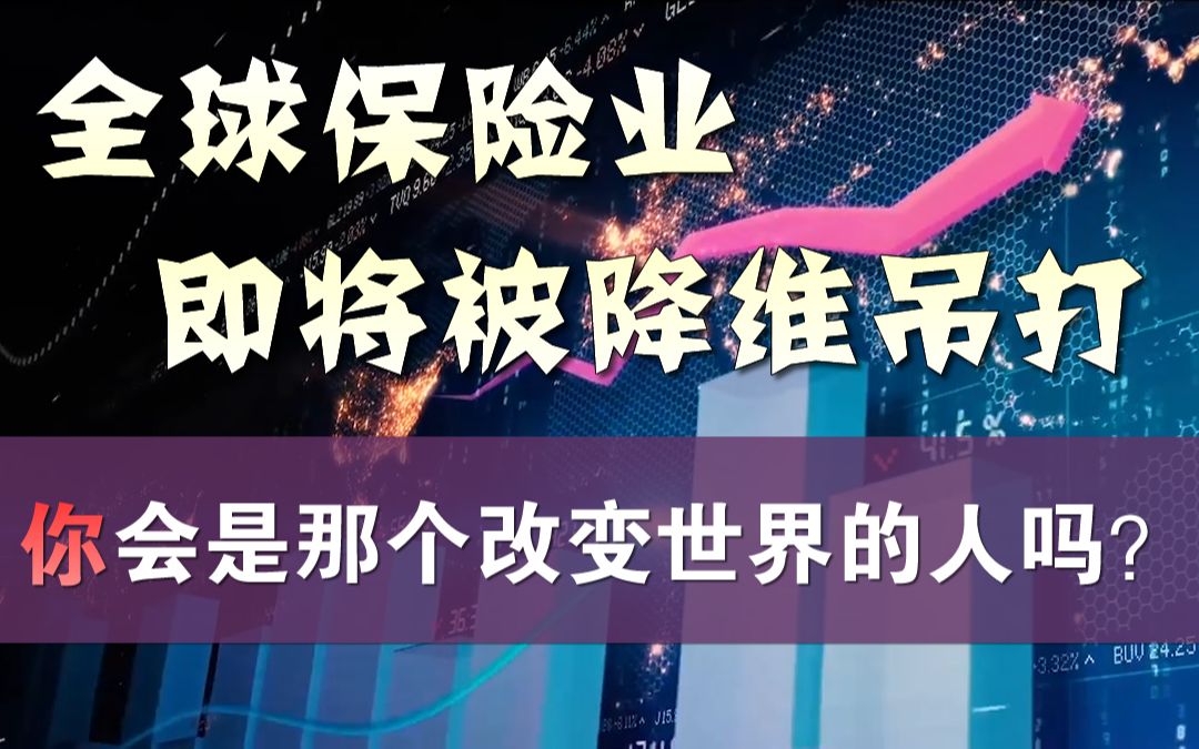 全球保险行业即将被降维吊打,你会是那个改变世界的人吗?「张一洲聊金融与创业32」哔哩哔哩bilibili