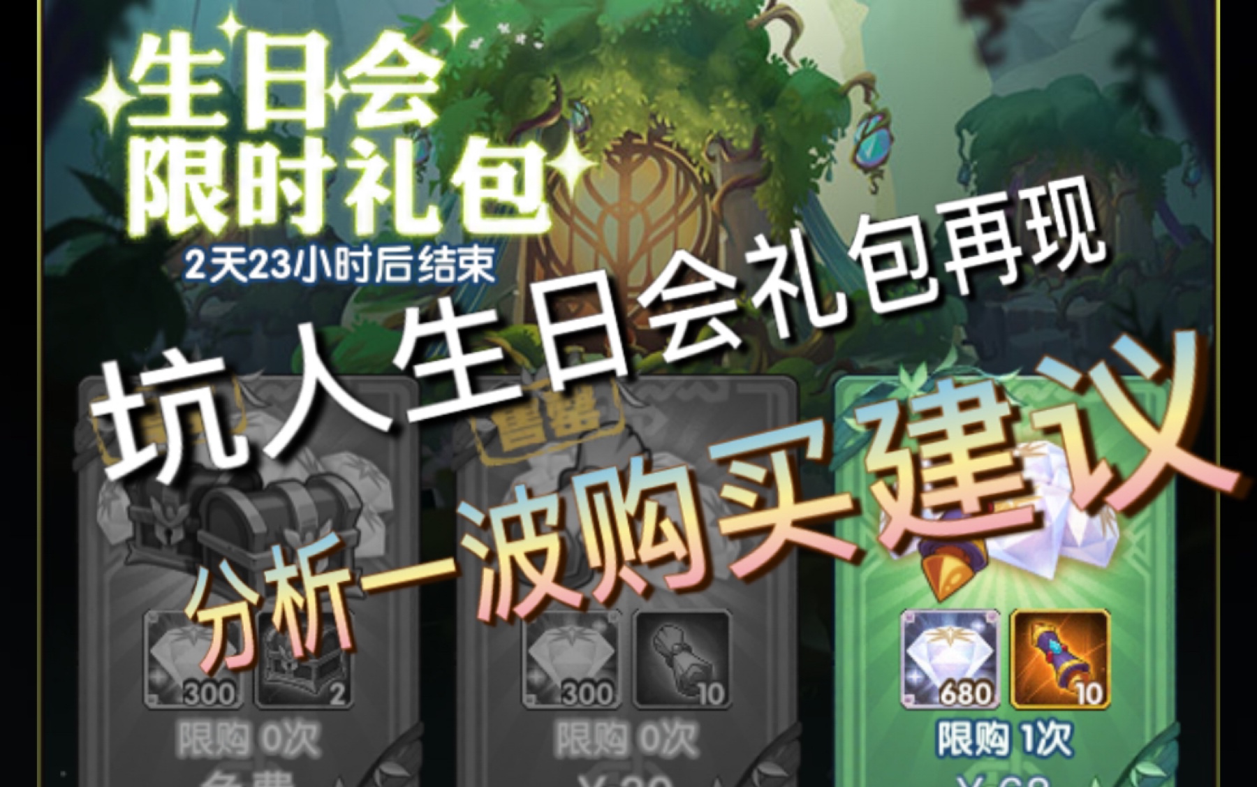 剑与远征生日会限时礼包揭秘选择困难症请点这