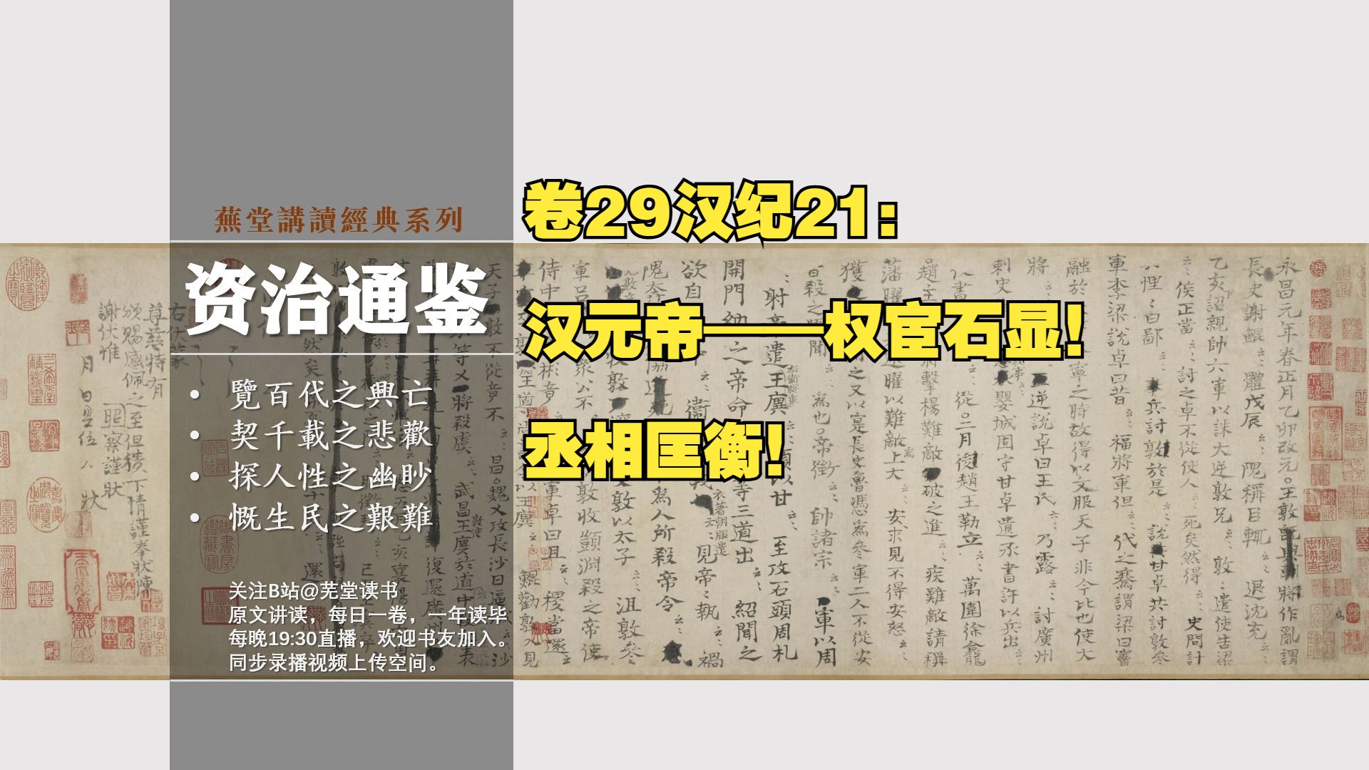 【补录】原文讲读资治通鉴卷29汉纪21: 汉元帝——权宦石显!丞相匡衡!哔哩哔哩bilibili