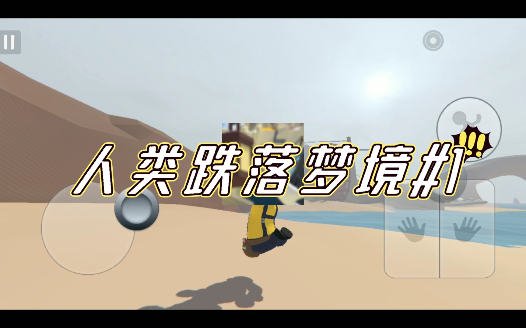 人类跌落梦境#1