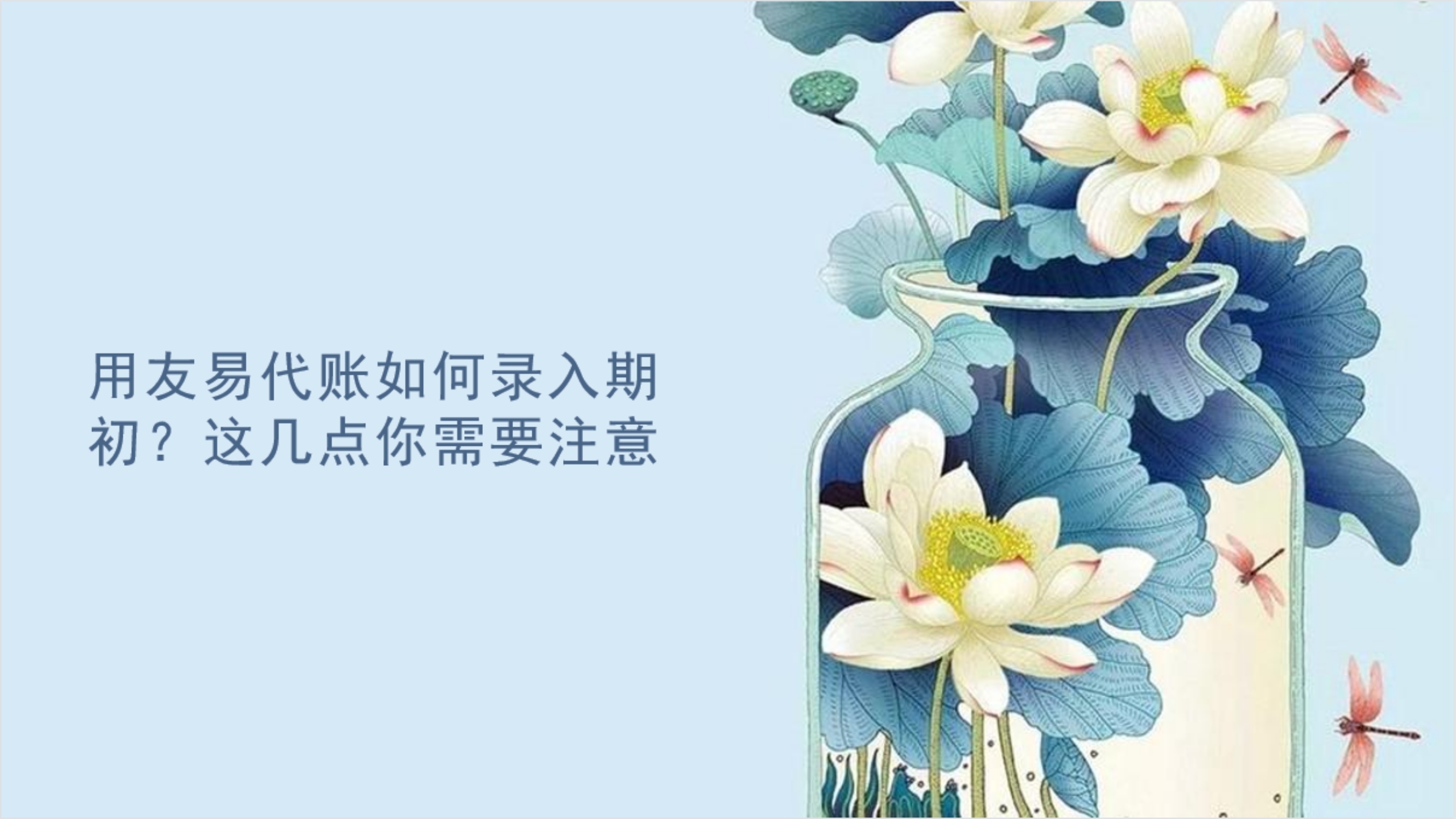 用友易代账如何录入期初?这几点你需要注意哔哩哔哩bilibili