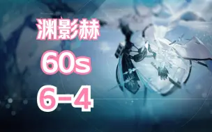 Download Video: 【深空之眼】「60s」「渊影赫」60秒通关深井6-4！