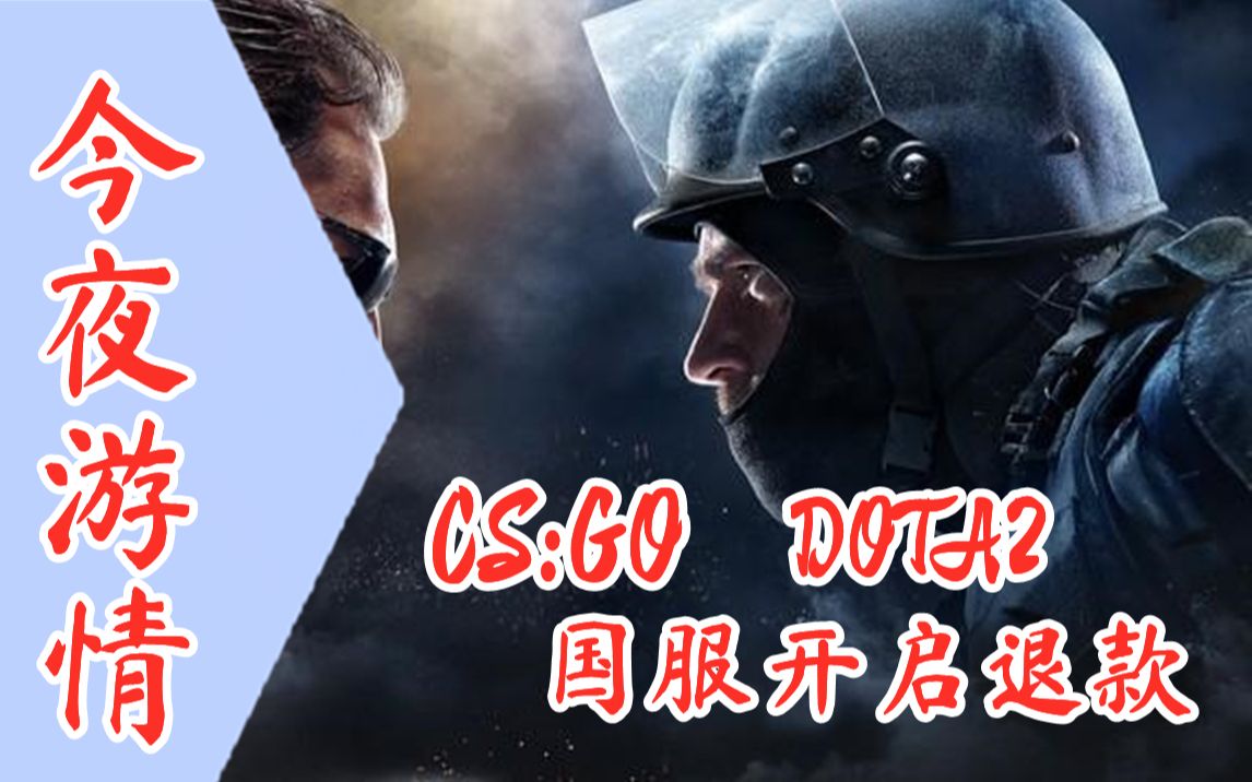 【今夜游情】P319 CSGO、DOTA2国服开启退款,微软收购《上古卷轴》开发商B社哔哩哔哩bilibili