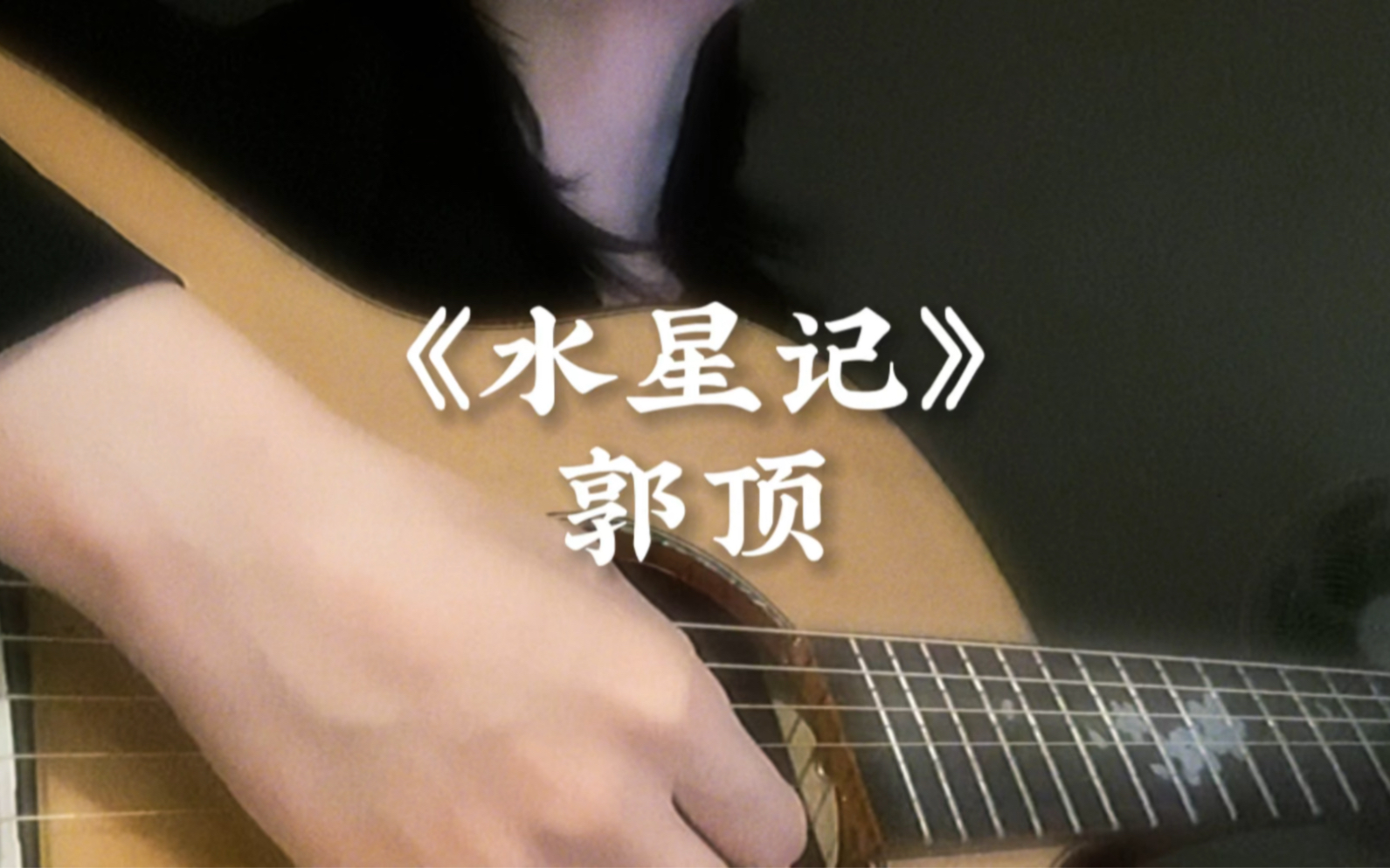 【翻唱】水星记-郭顶|还要多远才能进入你的心