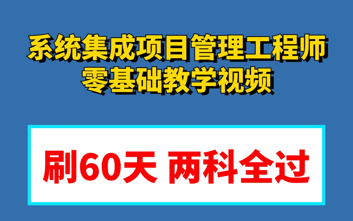 [图]24下半年零基础自学可用|软考中级系统集成项目管理工程师系统教学视频！跟学两个月即可上岸！