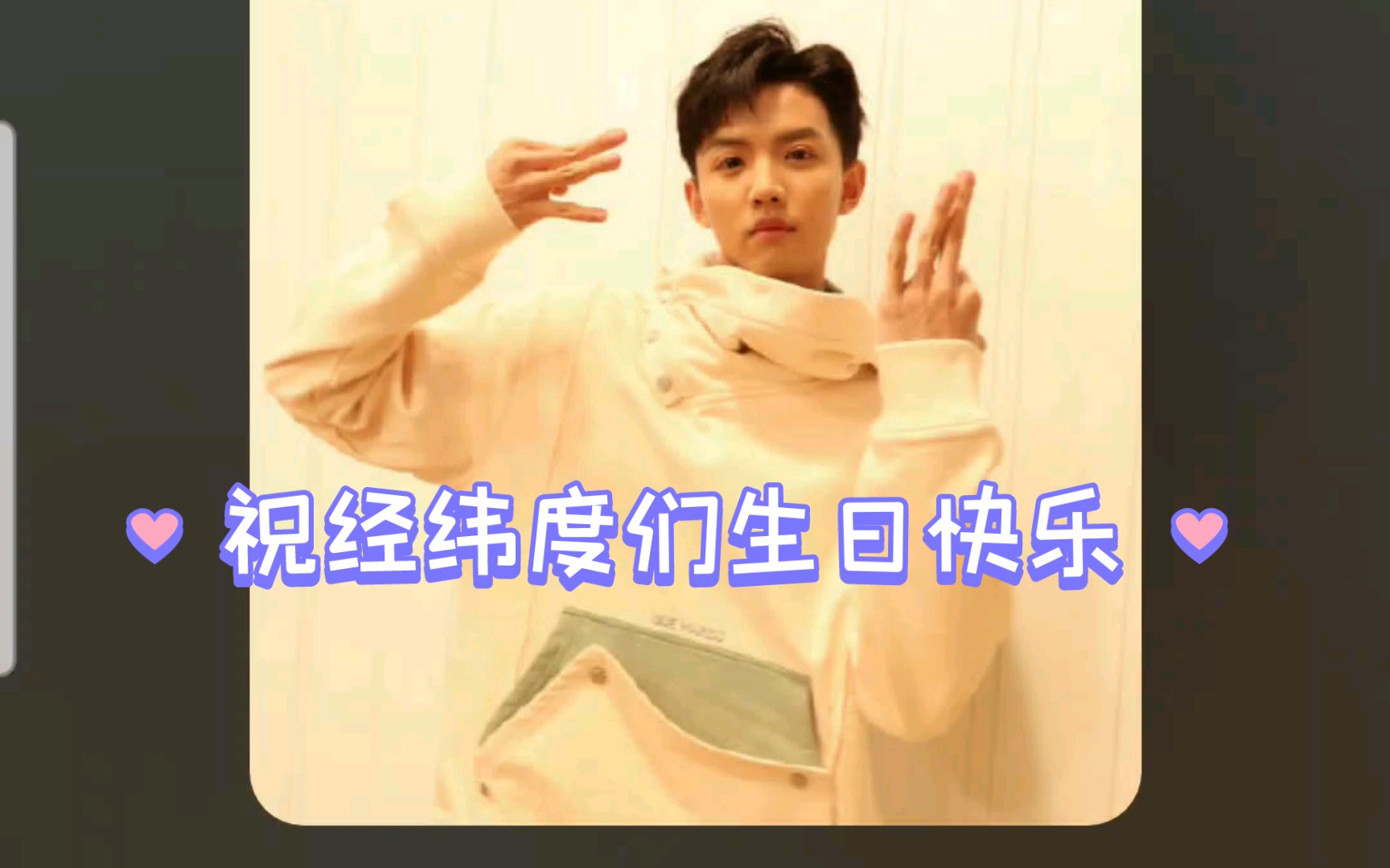 【周峻纬】可是他说"生日快乐"