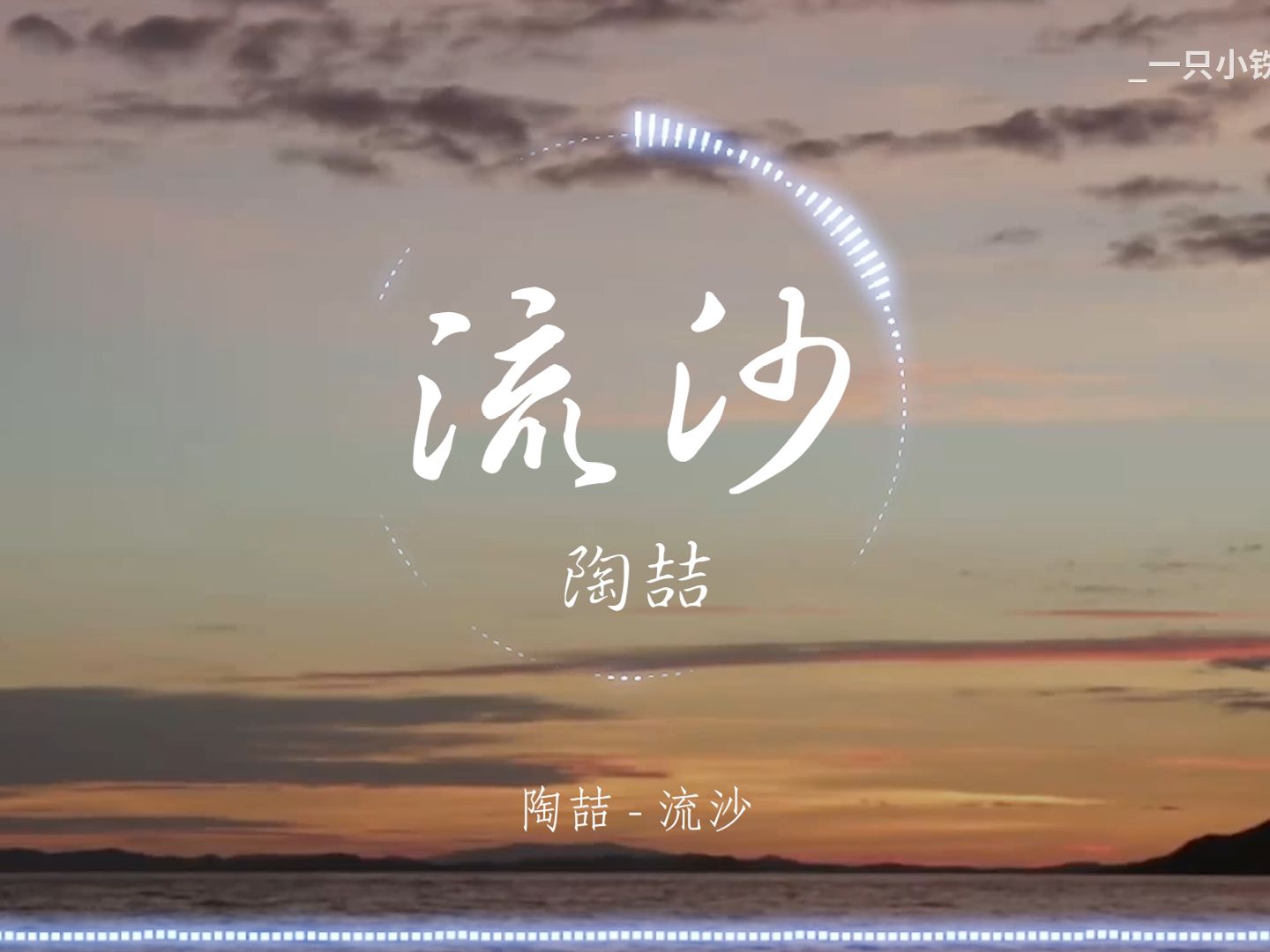 【无损】陶喆《流沙》