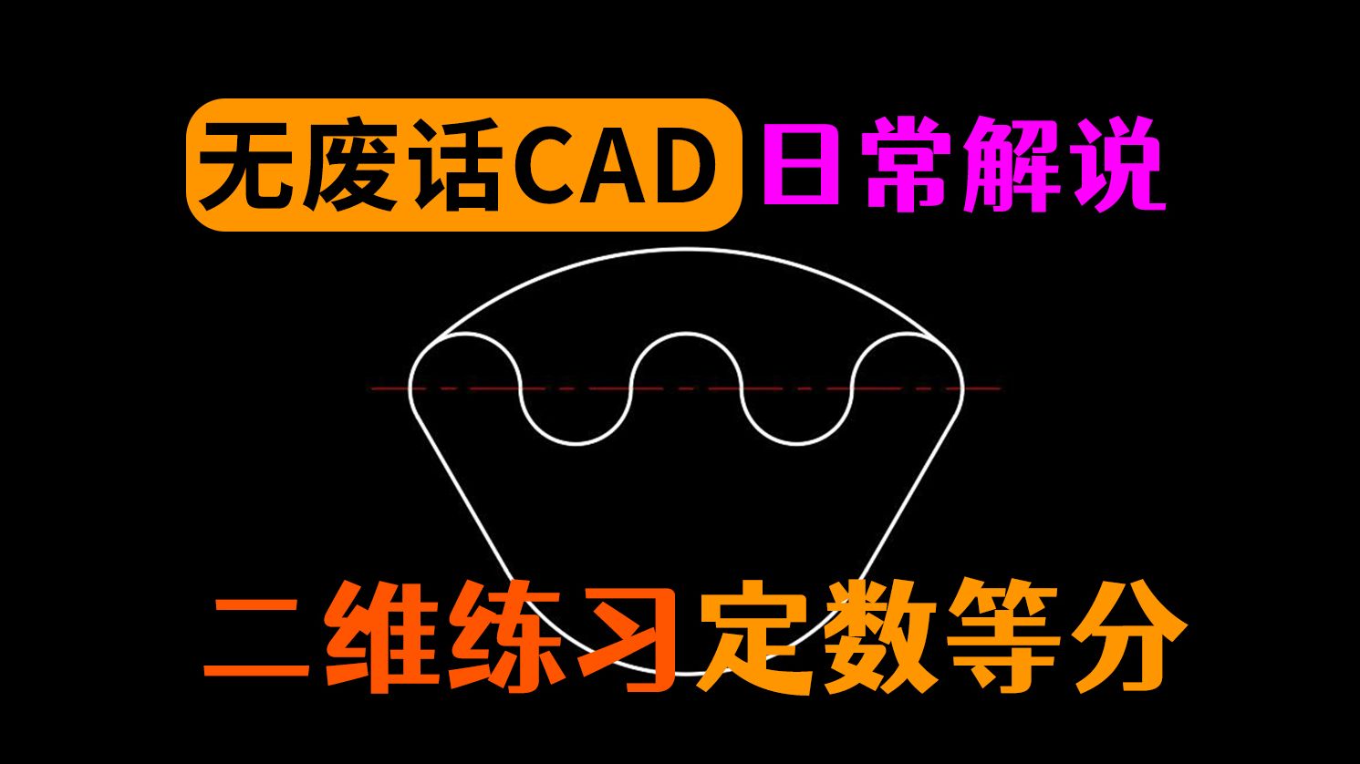 CAD画图中定数等分指令的使用讲解哔哩哔哩bilibili