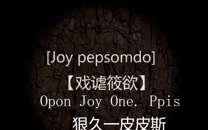 [Joy pepsomdo/戏谑筱欲]OST1 Opon Joy One. Ppis/狠久一皮皮斯哔哩哔哩bilibili