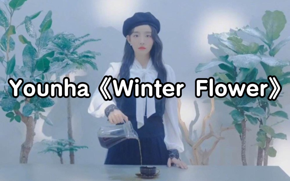 [图]全站最快5分钟学唱Younha《Winter Flower 雪中梅（Feat.RM of BTS）》，就问你是不是听了前奏就爱上了？