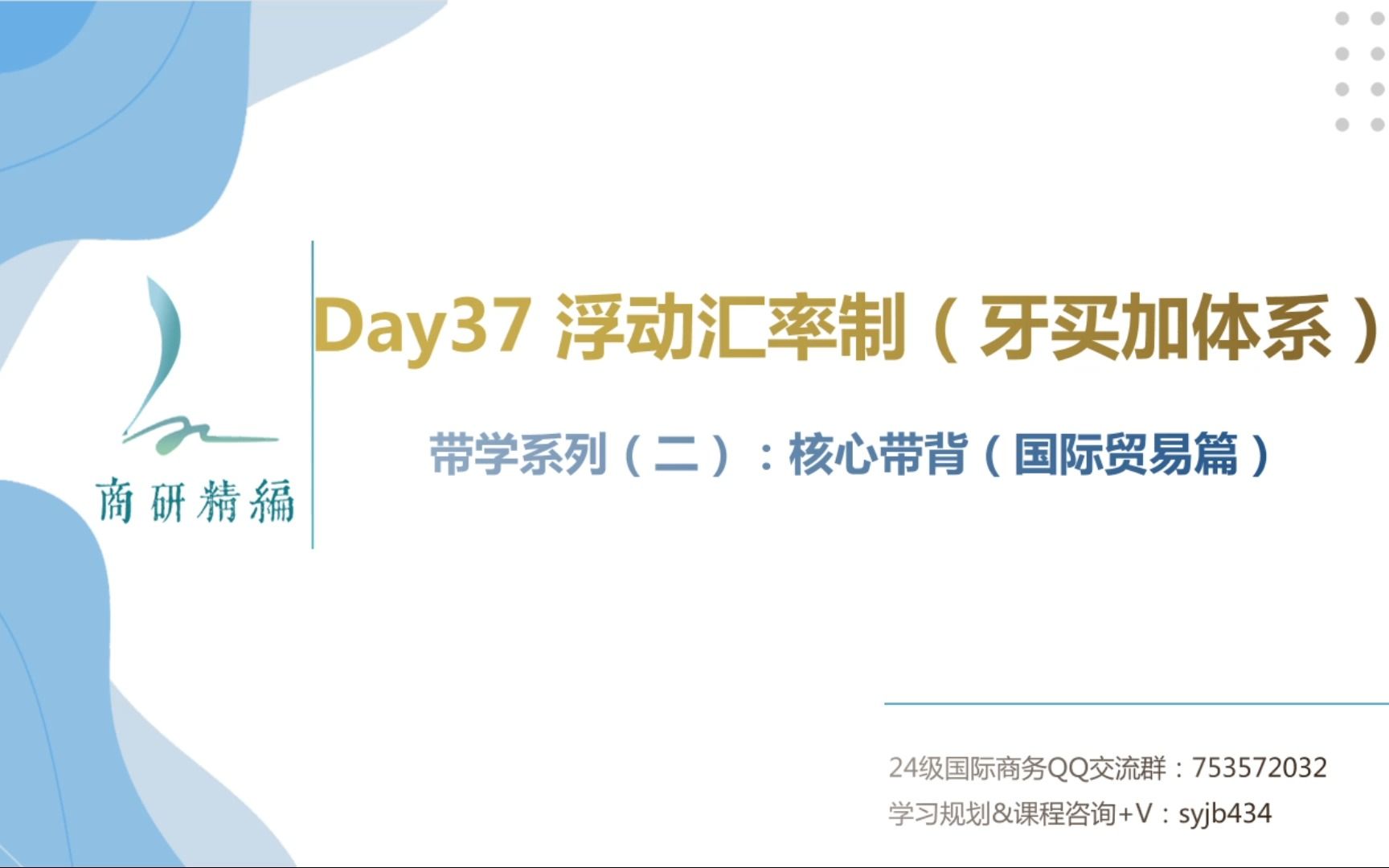 国庆不停更,快速记背434国际商务核心考点——【每日带背】Day37:浮动汇率制度(牙买加体系)哔哩哔哩bilibili