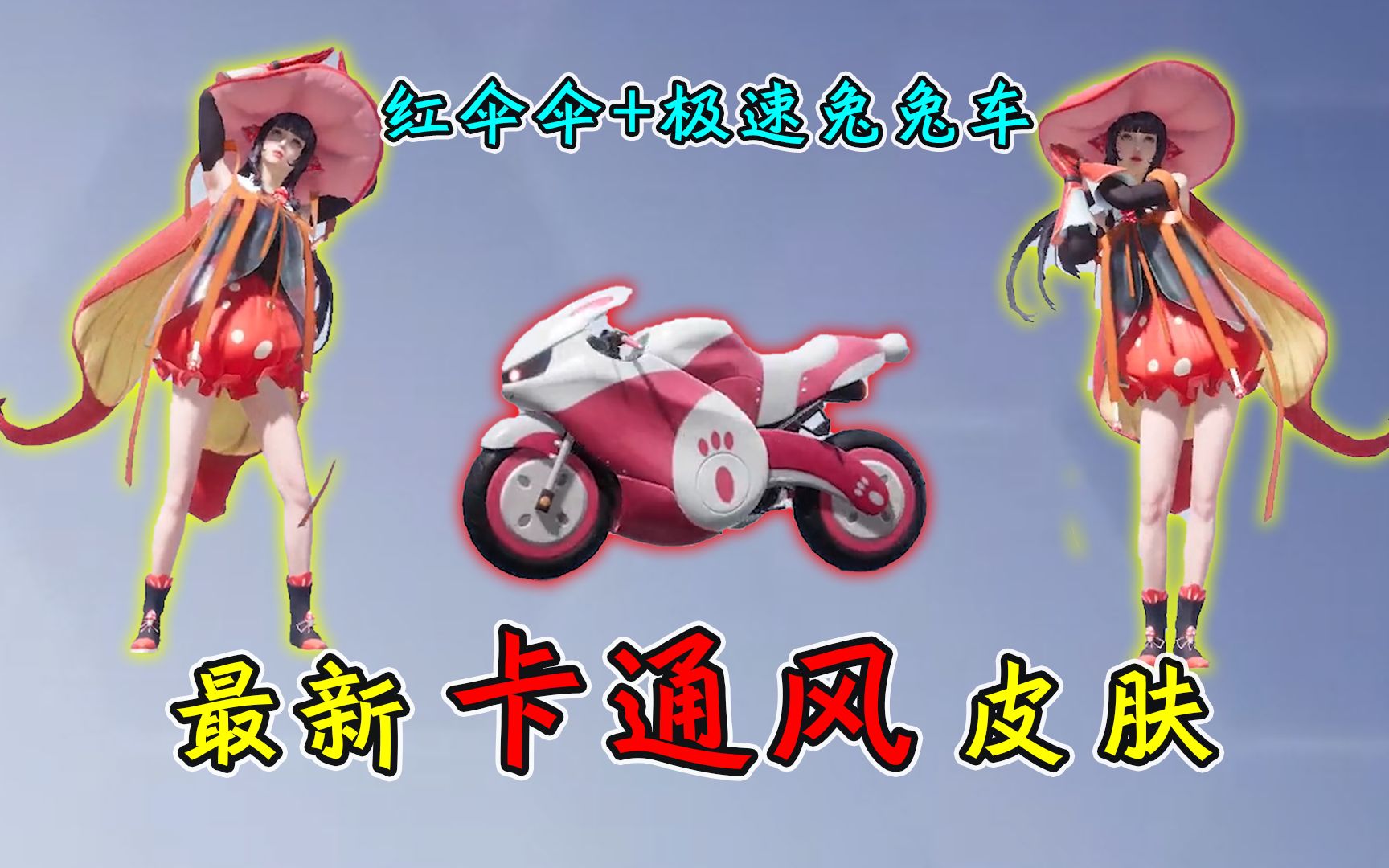和平精英揭秘卡通风新皮肤红伞翩翩新款摩托车超可爱