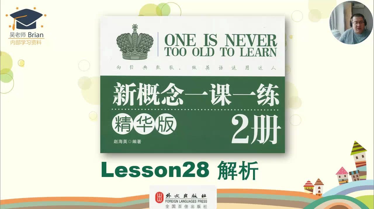 [图]新概念2册《一课一练精华版》解析Lesson28