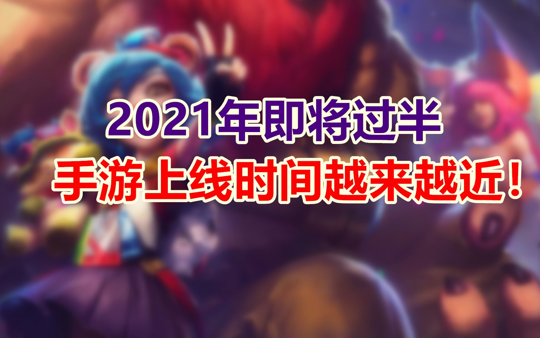 英雄联盟手游:2021年时间已经过半,手游国服版本即将到来,准备好了吗?