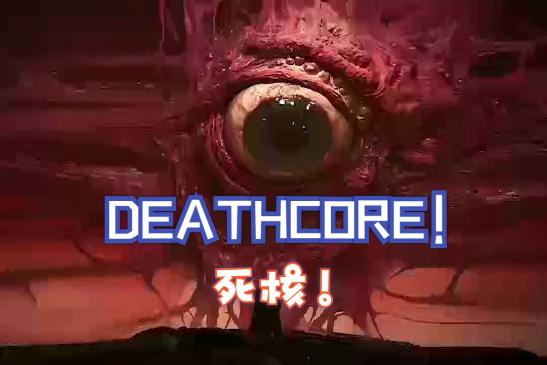 一般人受不了:死核(DEATHCORE) 1H哔哩哔哩bilibili