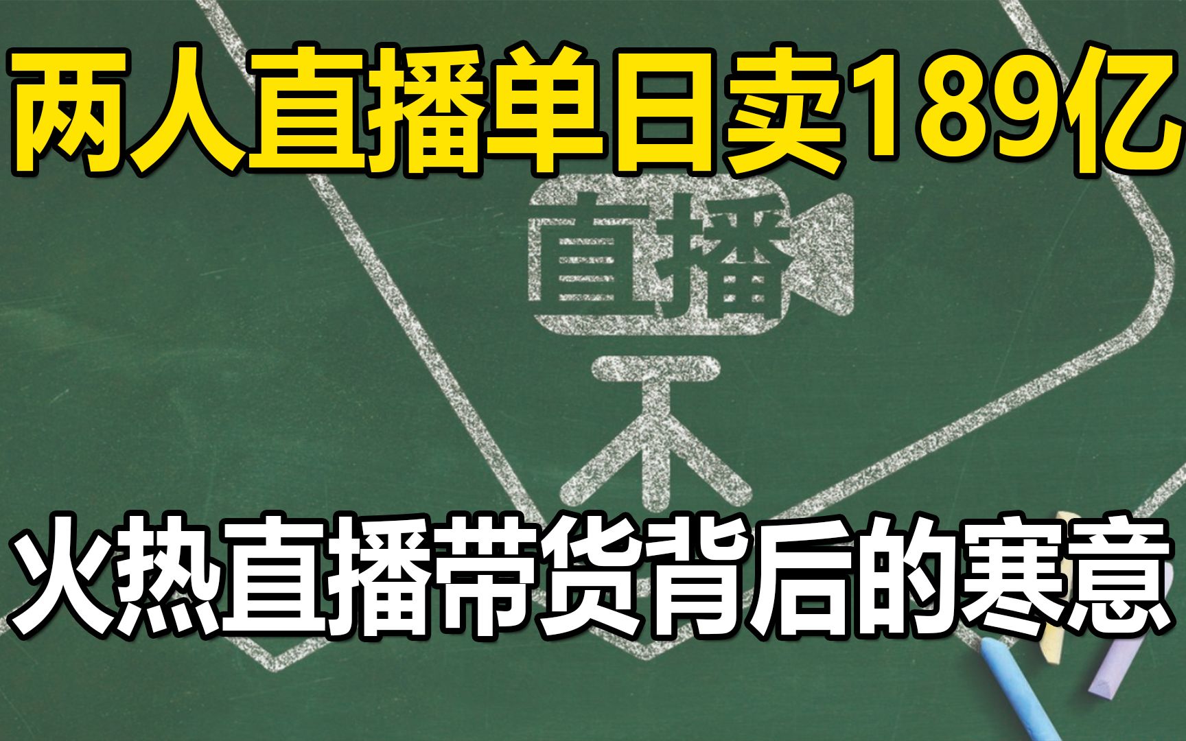 [图]两人直播带货单日卖出189亿，在火热直播的背后，我却感到一丝寒意