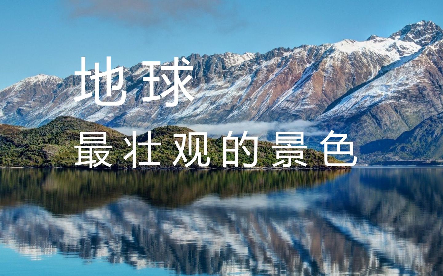 [图]【纪录片】地球最壮观的景色 中英字幕