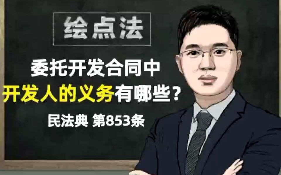 《民法典》第853条 委托开发合同中,开发人的义务哔哩哔哩bilibili