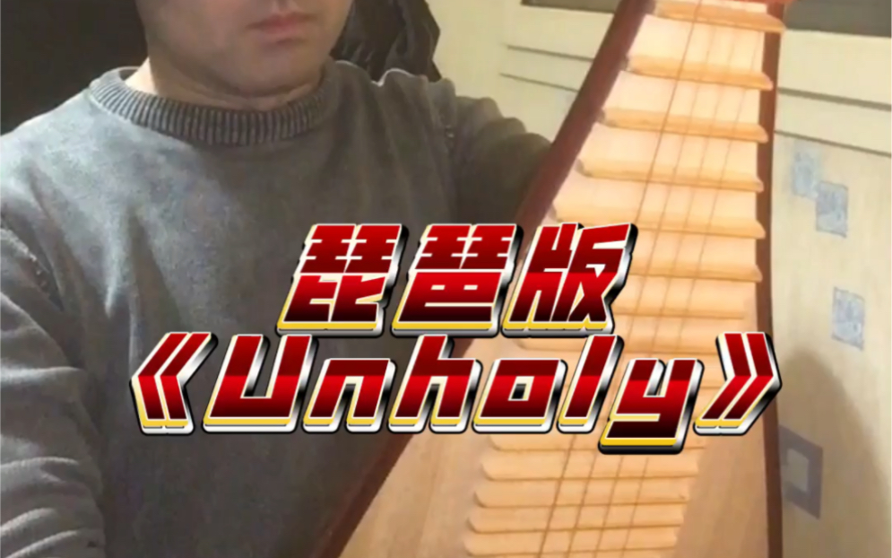 [图]琵琶版《Unholy》