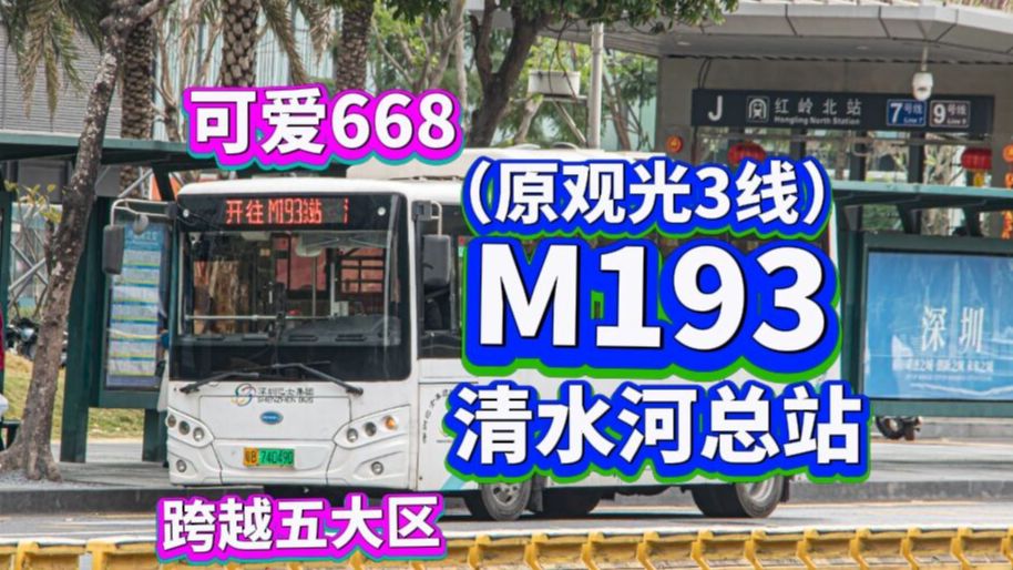 【深圳公交POV178】【小小668 跑超长＂观光线＂】M193(罗田象山大道总站→清水河总站)哔哩哔哩bilibili