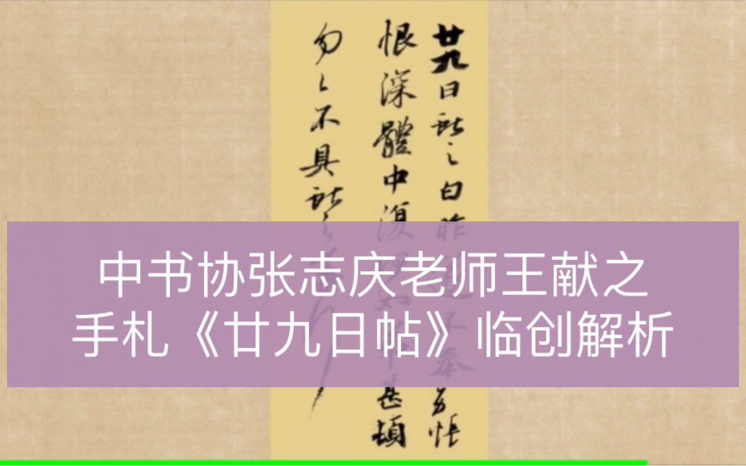 [图]张志庆老师王献之手札《廿九日帖》临创解析