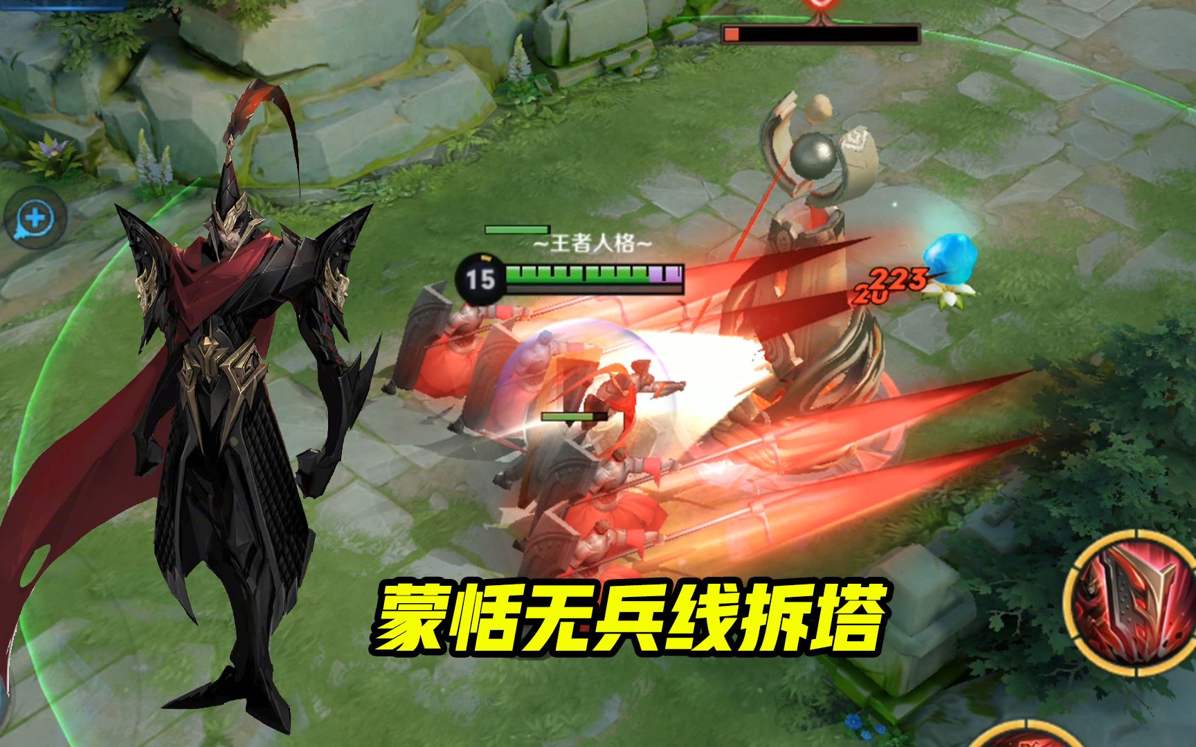 新英雄蒙恬利用大招召唤出来的小兵可无兵线拆塔王者荣耀