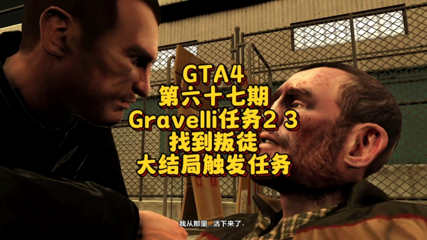 【GTA4】第六十七期,Gravelli任务2 3,找到叛徒,大结局触发任务GTA4游戏实况