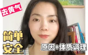 Descargar video: 香港中医硕士｜真正去黄气方法｜简单安全，大家可以试试！